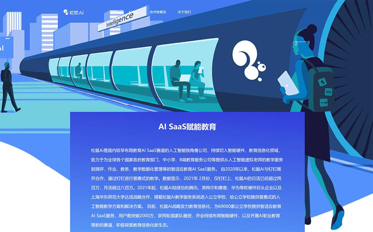 松鼠ai人工智能教育