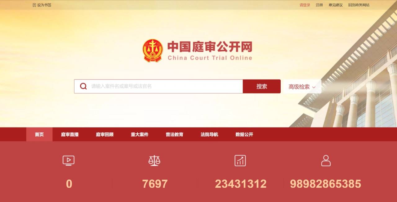 中国公开庭审网