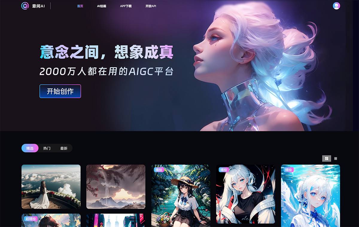 意间AI绘画APP官网